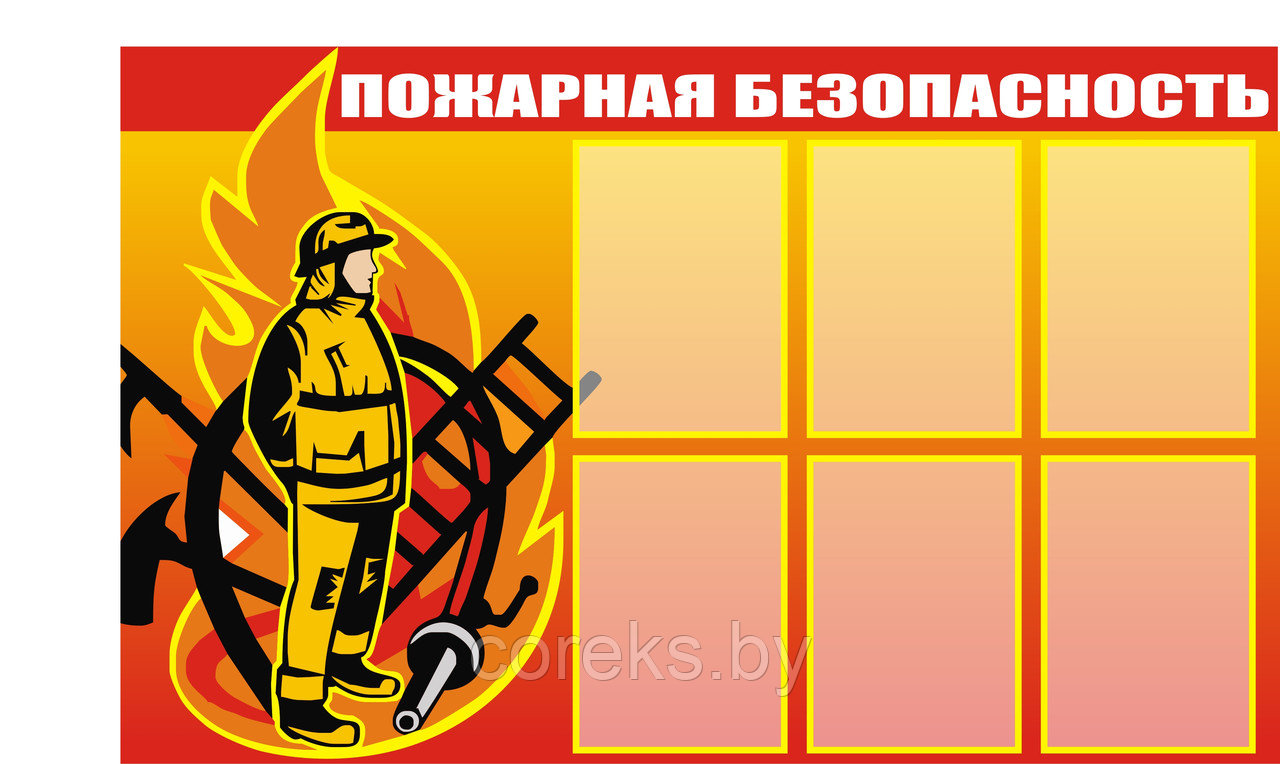 Стенд по пожарной безопасности "Пожарная безопасность" (размер 133*79 см) - фото 1 - id-p220763019