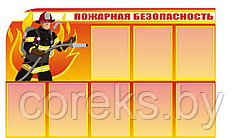 Стенд по пожарной безопасности "Пожарная безопасность" (размер 139*79 см)