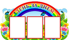 Стенд информационный "День за днем" (размер 68*40 см)