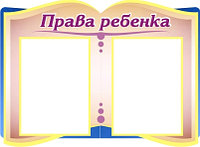 Информационный стенд "Права ребенка" (размер 66*49 см)