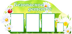 Информационный стенд "Безопасное детство" (размер 118*56 см)