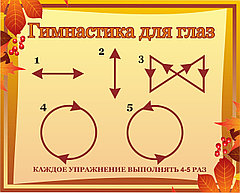 Стенд "Гимнастика для глаз" (размер 50*40 см)