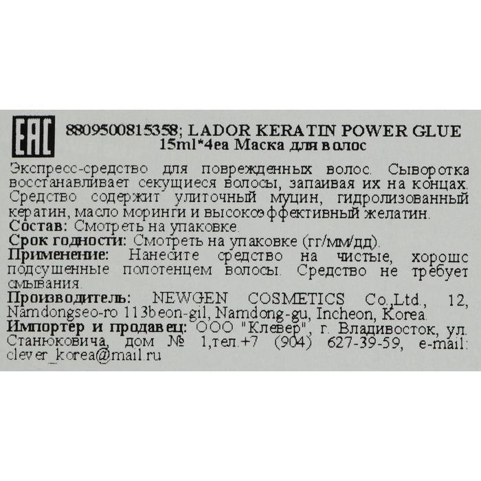 La'dor Сыворотка с кератином для секущихся кончиков Keratin Power Glue 4*15г - фото 3 - id-p220764774