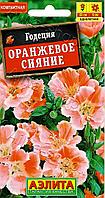 Годеция Оранжевое сияние 0,05г Аэлита