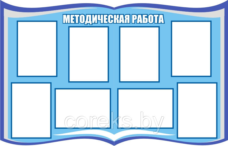 Стенд "Методическая работа" (размер 125*80 см)