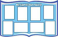 Стенд "Методическая работа" (размер 125*80 см)