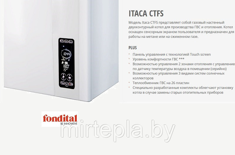 Газовый котел Fondital ITACA CTFS 28 - фото 2 - id-p220767057