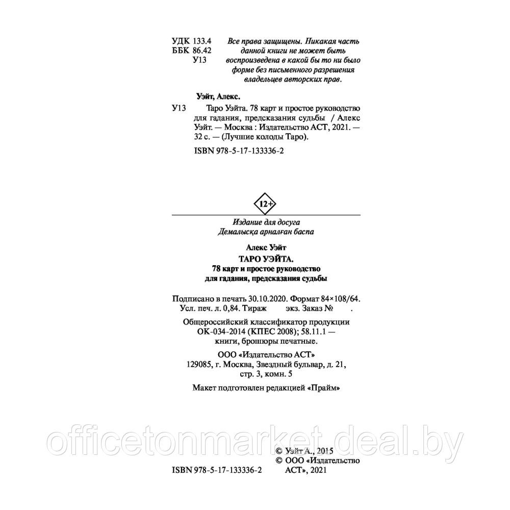 Карты "Таро Уэйта. 78 карт. Простое руководство для гадания, предсказания судьбы", Уэйт А - фото 4 - id-p220764190