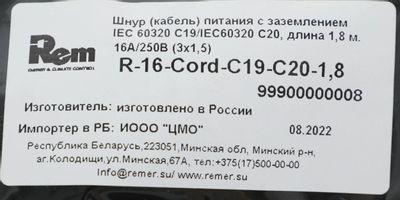 Шнур питания Rem (R-16-Cord-C19-C20-1.8) C19-C20 проводник.:3x1.5мм2 1.8м 220В 16А (упак.:1шт) черны - фото 5 - id-p220449592