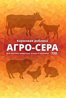 Агро-сера, 700гр