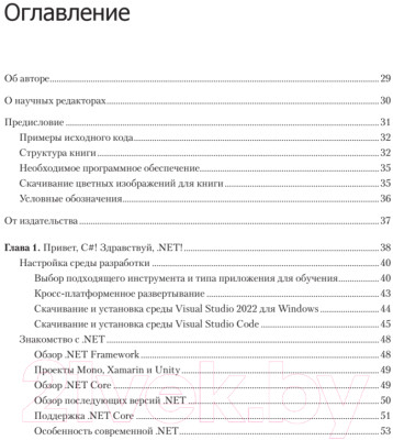 Книга Питер C# 10 и .NET 6. Современная кросс-платформенная разработка - фото 2 - id-p220770216