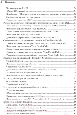 Книга Питер C# 10 и .NET 6. Современная кросс-платформенная разработка - фото 3 - id-p220770216