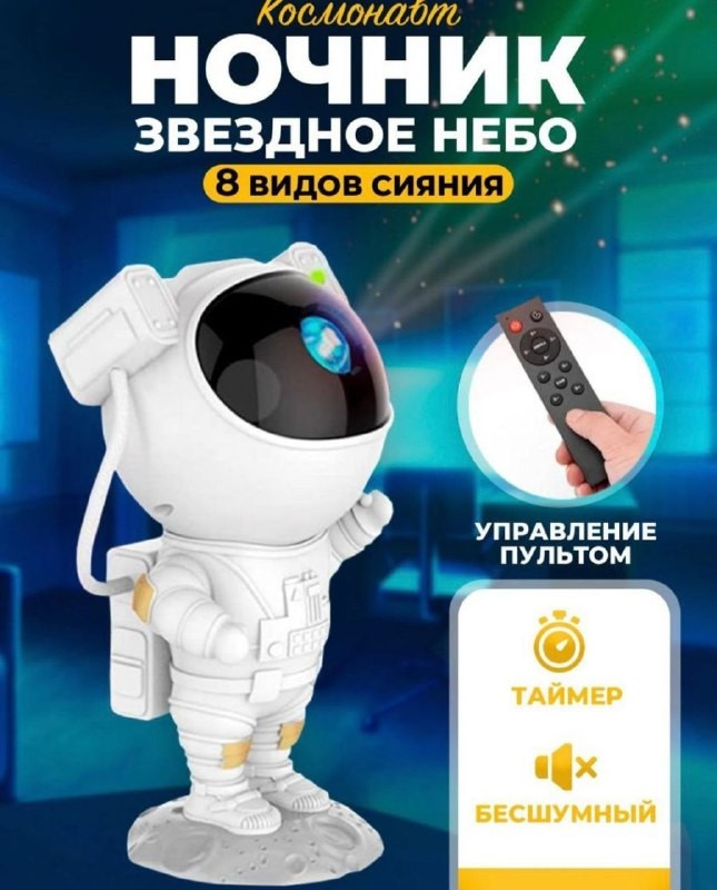 Ночник проектор игрушка Астронавт Astronaut Starry Sky Projector с пультом ДУ - фото 3 - id-p220771352