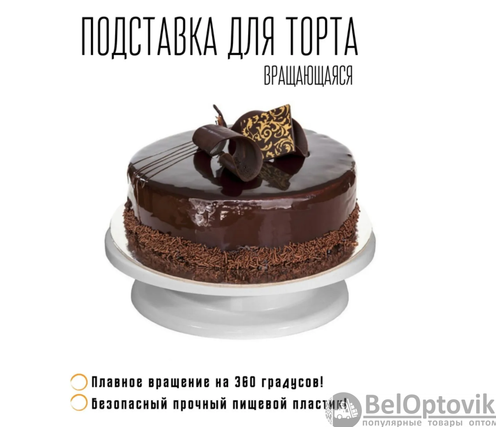 Тортовница Sweet Cake вращающаяся подставка для приготовление тортов, диаметр 28 см - фото 2 - id-p220771365