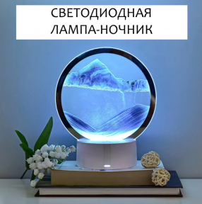 Лампа- ночник Зыбучий песок с 3D эффектом Desk Lamp (RGB -подсветка, 7 цветов) / Песочная картина - лампа, фото 1