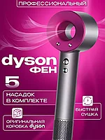 Фен для волос Dyson (Lux replica)