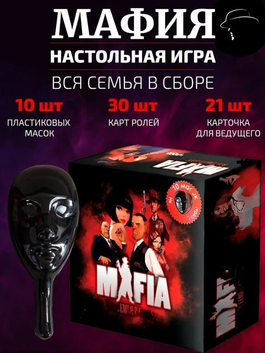 Профессиональный набор настольной игры МАФИЯ, с 10 МАСКАМИ в комплекте