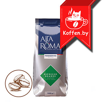 Кофе жаренный в зернах Alta Roma Espresso Grande , пакет 1кг