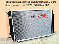Радиатор охлаждения УАЗ-3163 Патриот алюм 2-х ряд (G-part), для мех. кпп .003163 (PATRIOT)-AL/DT 2