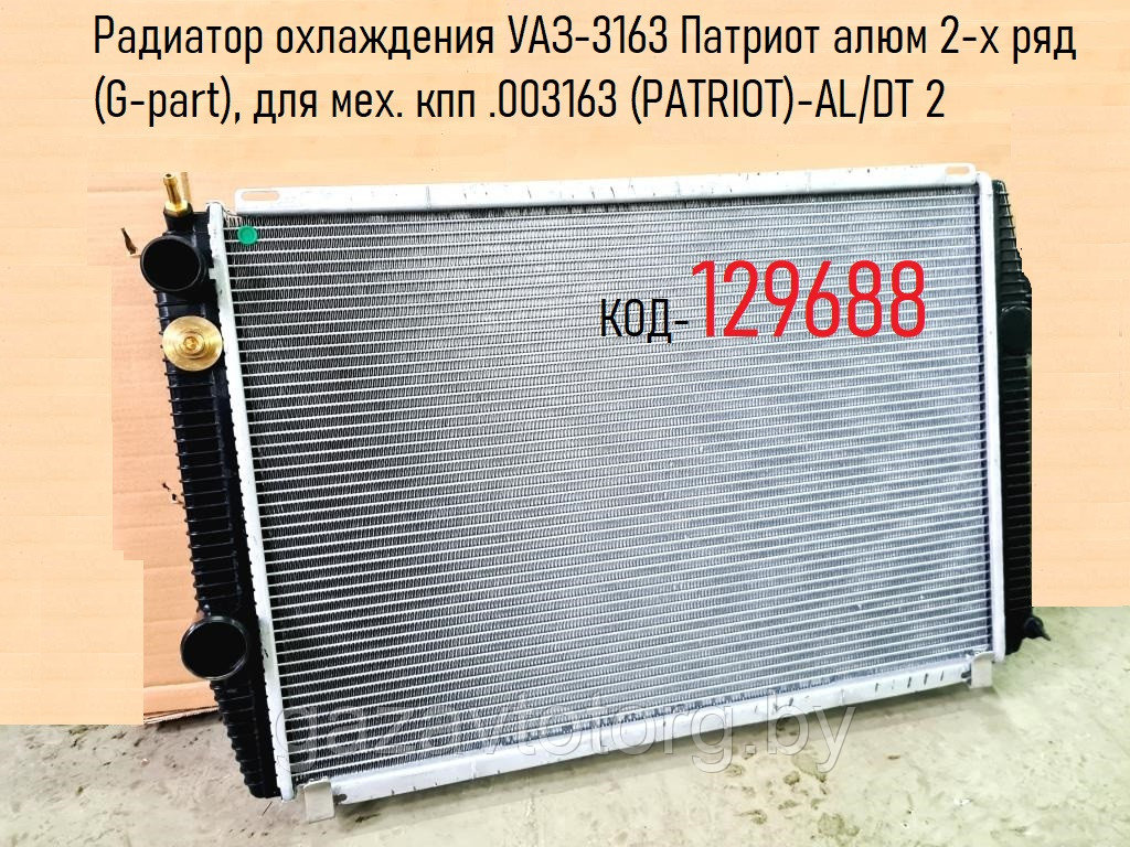 Радиатор охлаждения УАЗ-3163 Патриот алюм 2-х ряд (G-part), для мех. кпп .003163 (PATRIOT)-AL/DT 2 - фото 1 - id-p181223807