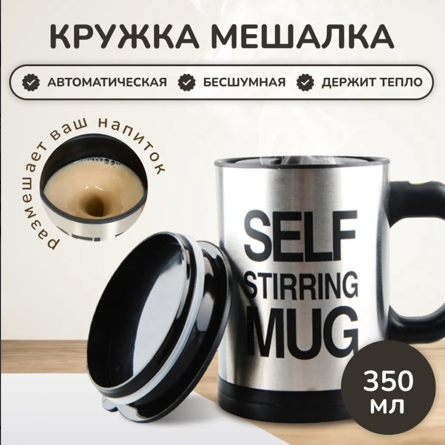 Термокружка - мешалка с крышкой Self Stirring Mug (Цвет MIX) 350 мл