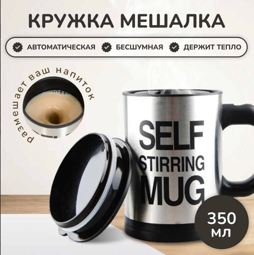 Термокружка - мешалка с крышкой Self Stirring Mug (Цвет MIX) 350 мл - фото 1 - id-p172431787