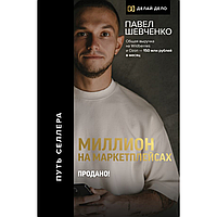 Книга "Миллион на маркетплейсах. Продано!", Шевченко П. Н.