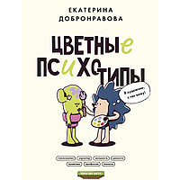 Книга "Цветные психотипы. Почему мы видим мир по-разному?", Екатерина Добронравова