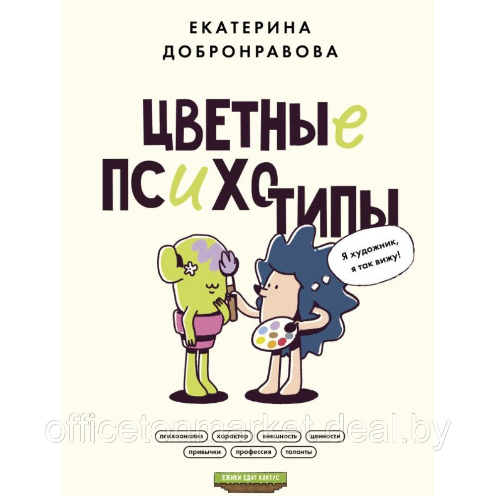 Книга "Цветные психотипы. Почему мы видим мир по-разному?", Екатерина Добронравова - фото 1 - id-p220774038