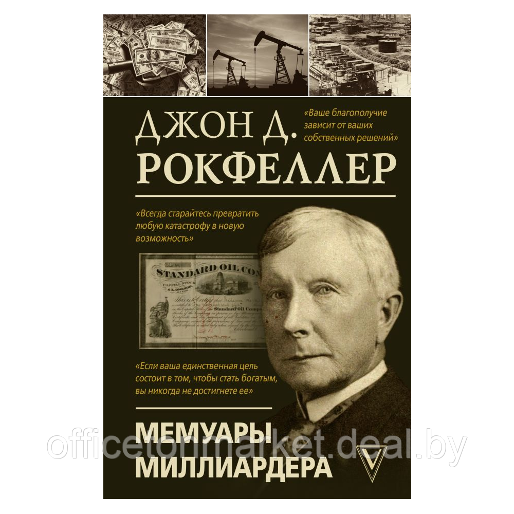 Книга "Мемуары миллиардера", Джон Рокфеллер - фото 1 - id-p220774039