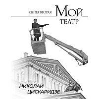 Книга "Мой театр. Книга вторая", Николай Цискаридзе