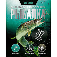 Книга "Рыбалка. Большая энциклопедия. 317 основных рыболовных навыков", Сермел Джо