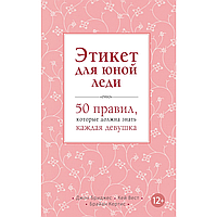 Книга "Этикет для юной леди. 50 правил, которые должна знать каждая девушка", Джон Бриджес, Кейт Вест, Брайан
