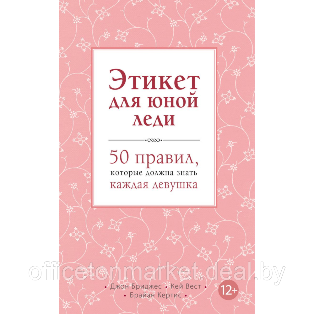 Книга "Этикет для юной леди. 50 правил, которые должна знать каждая девушка", Джон Бриджес, Кейт Вест, Брайан - фото 1 - id-p220774043