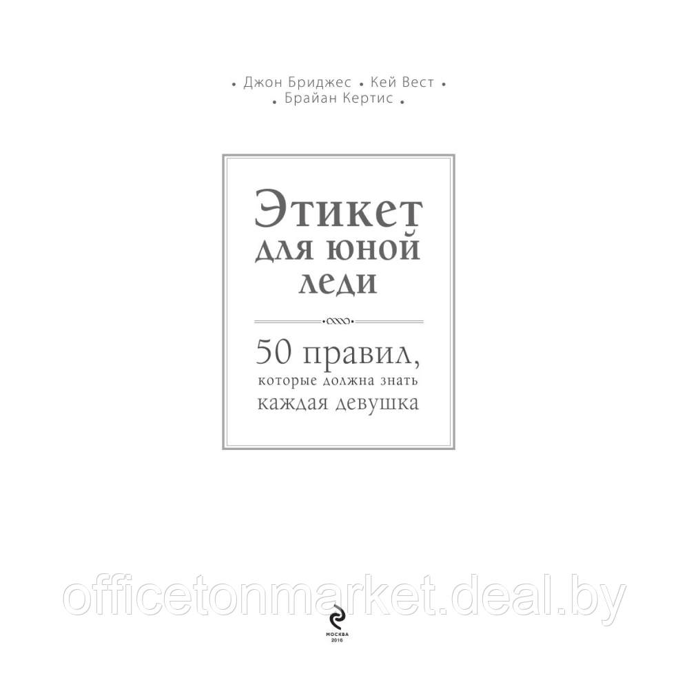 Книга "Этикет для юной леди. 50 правил, которые должна знать каждая девушка", Джон Бриджес, Кейт Вест, Брайан - фото 3 - id-p220774043