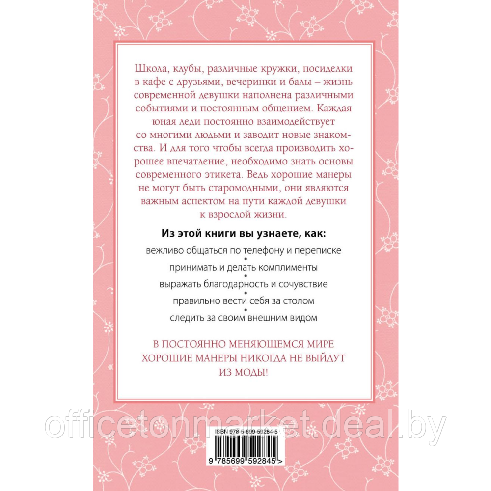 Книга "Этикет для юной леди. 50 правил, которые должна знать каждая девушка", Джон Бриджес, Кейт Вест, Брайан - фото 10 - id-p220774043