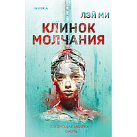 Книга "Клинок молчания", Лэй Ми