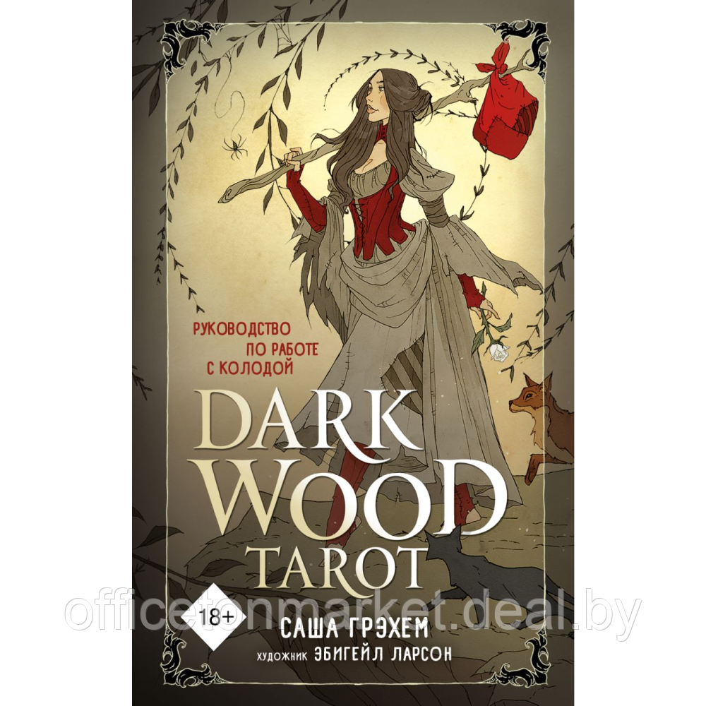 Карты "Dark Wood Tarot. Таро Темного леса (78 карт и руководство в подарочном футляре)" - фото 1 - id-p220774053