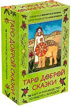 Таро доброй сказки. 78 карт и руководство в коробке