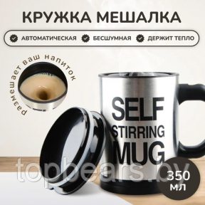 Термокружка - мешалка с крышкой Self Stirring Mug (Цвет MIX) 350 мл. - фото 1 - id-p220777993