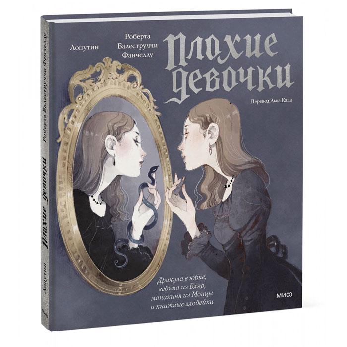 «Плохие девочки»: Дракула в юбке, ведьма из Блэр, монахиня из Монцы и книжные злодейки - фото 1 - id-p220777877