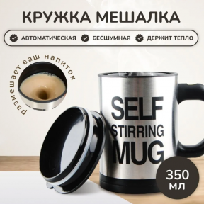 Термокружка - мешалка с крышкой Self Stirring Mug (Цвет MIX) 350 мл. - фото 1 - id-p220778190