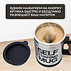 Термокружка - мешалка с крышкой Self Stirring Mug (Цвет MIX) 350 мл., фото 6
