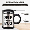 Термокружка - мешалка с крышкой Self Stirring Mug (Цвет MIX) 350 мл., фото 9