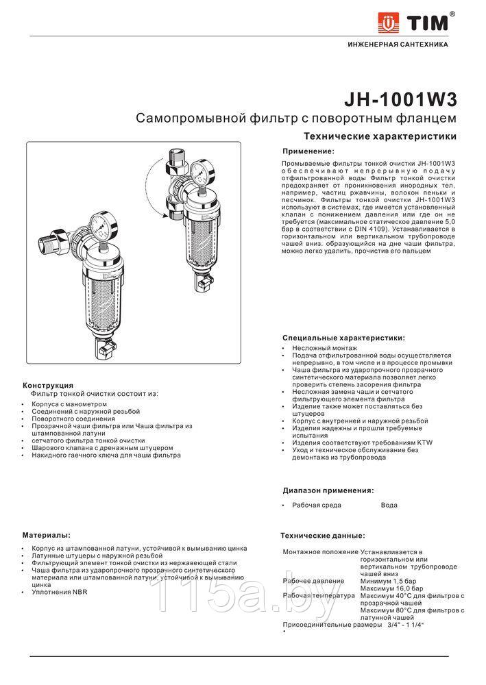 Фильтр самопромывной с поворотным фланцем и манометром 1/2 TIM JH-1001W3 - фото 3 - id-p220782048