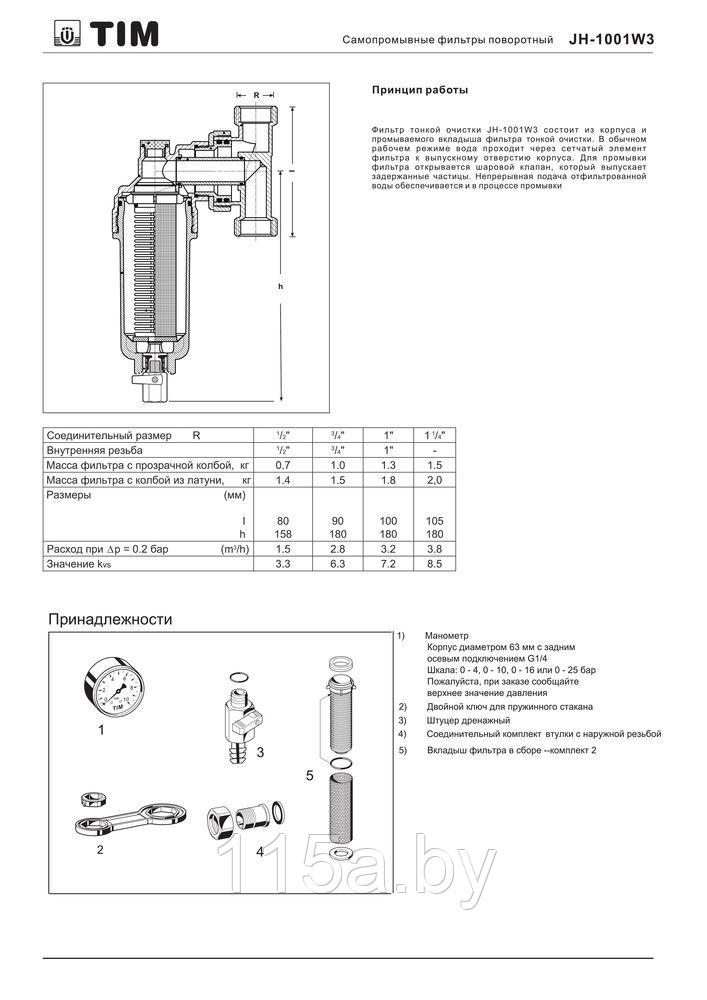 Фильтр самопромывной с поворотным фланцем и манометром 1/2 TIM JH-1001W3 - фото 4 - id-p220782048