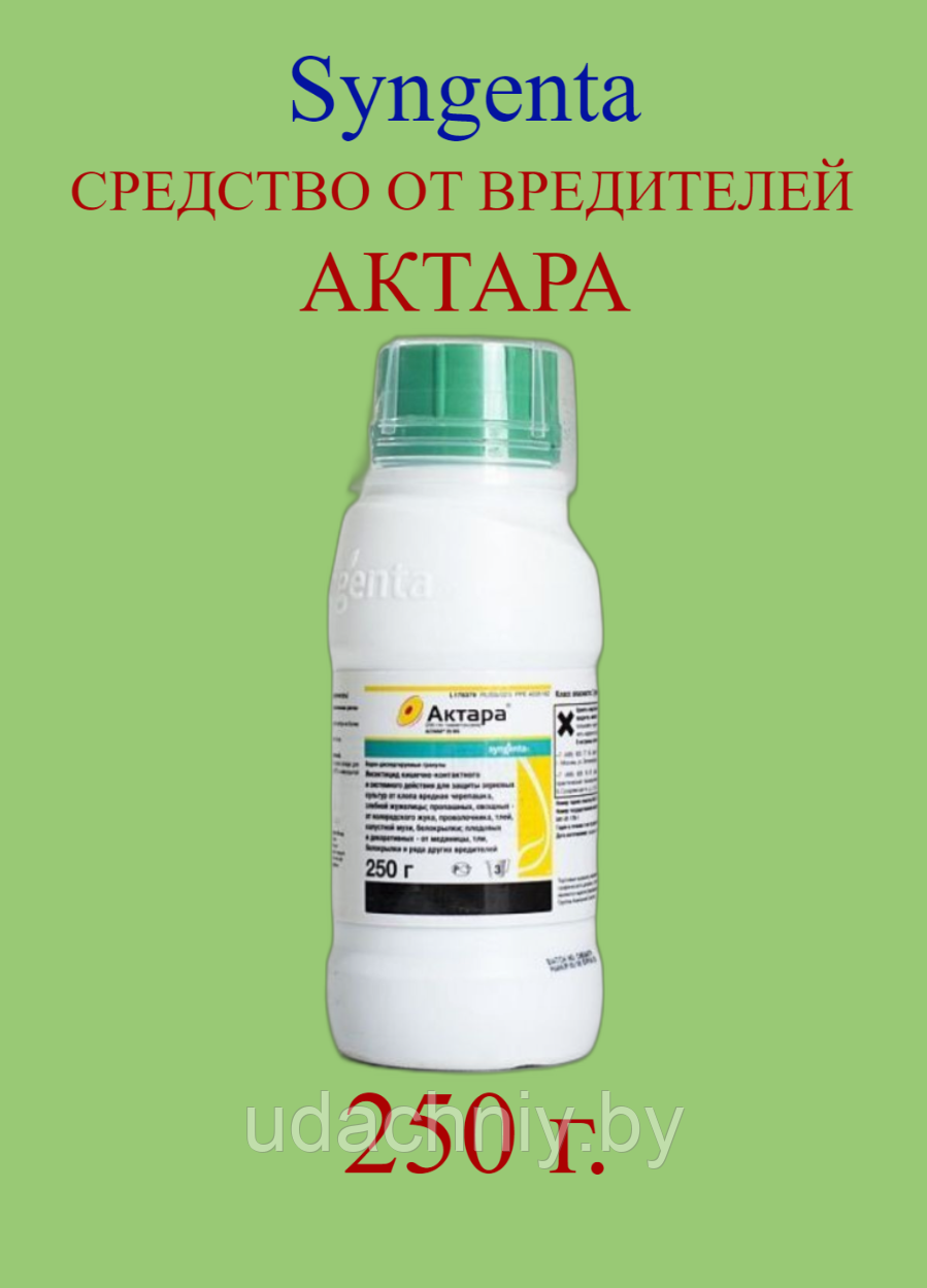 Инсектицид Актара. 250 г.