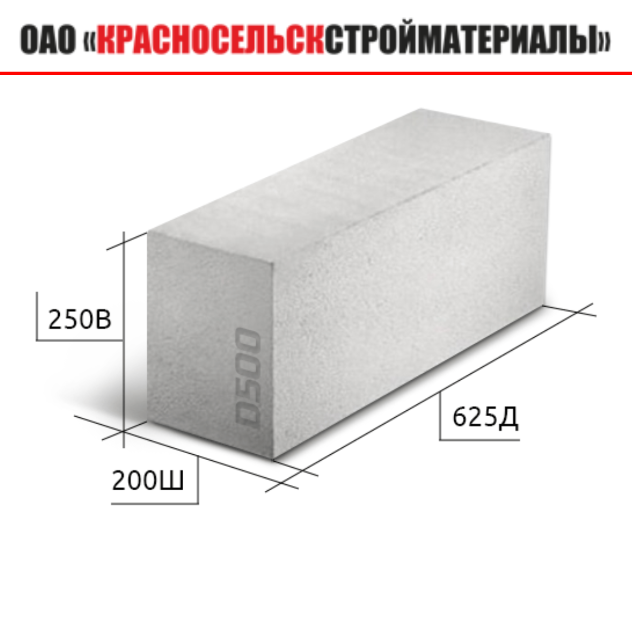 БЛОКИ ГАЗОСИЛИКАТНЫЕ 625*250*200; стеновые 1 категория D500 (Красносельск)