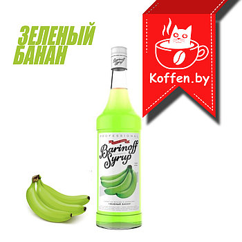 Сироп "Зеленый банан" Barinoff 1л