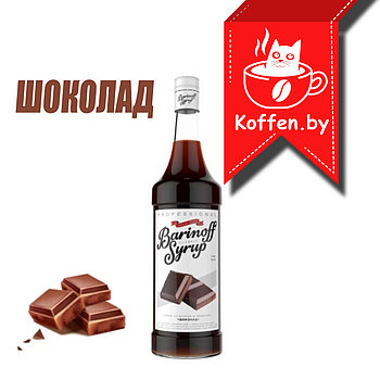 Сироп "Шоколад" Barinoff 1л